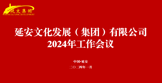 凝心聚力开新局||延安文化发展集团召开2024年工作会议