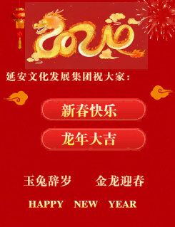 延安文化发展集团祝大家新春快乐