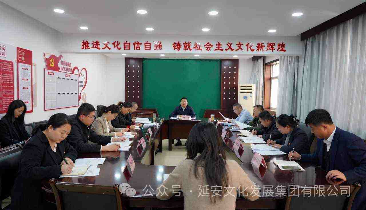 延安文化发展集团召开党委(扩大) 会议