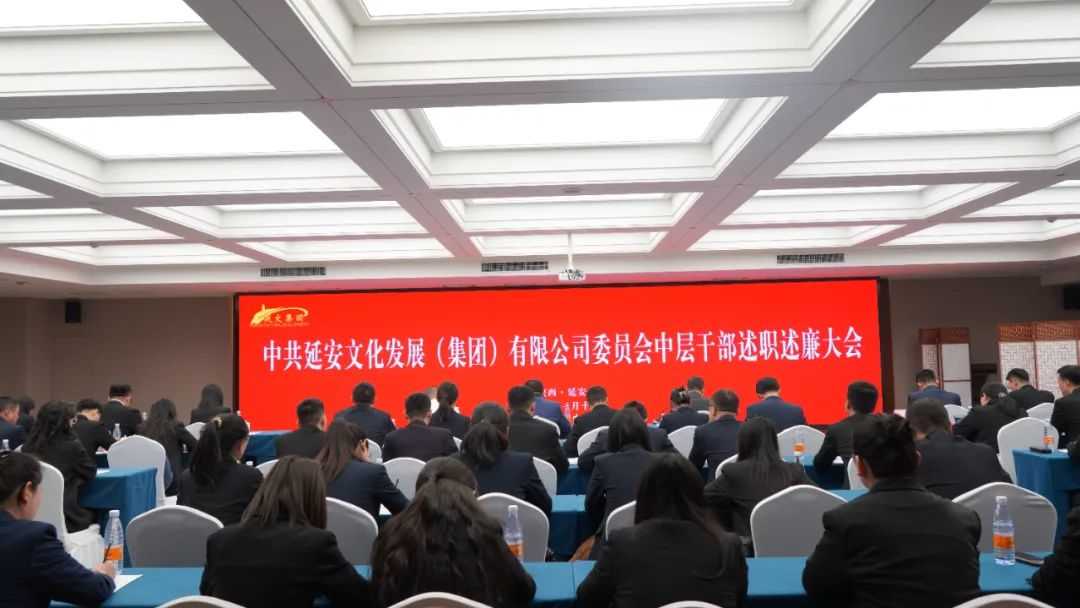 延安文化发展集团党委召开中层干部述职述廉大会