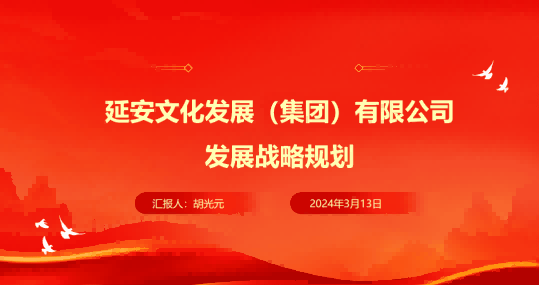 延安文化发展集团开展企业发展战略规划宣贯培训