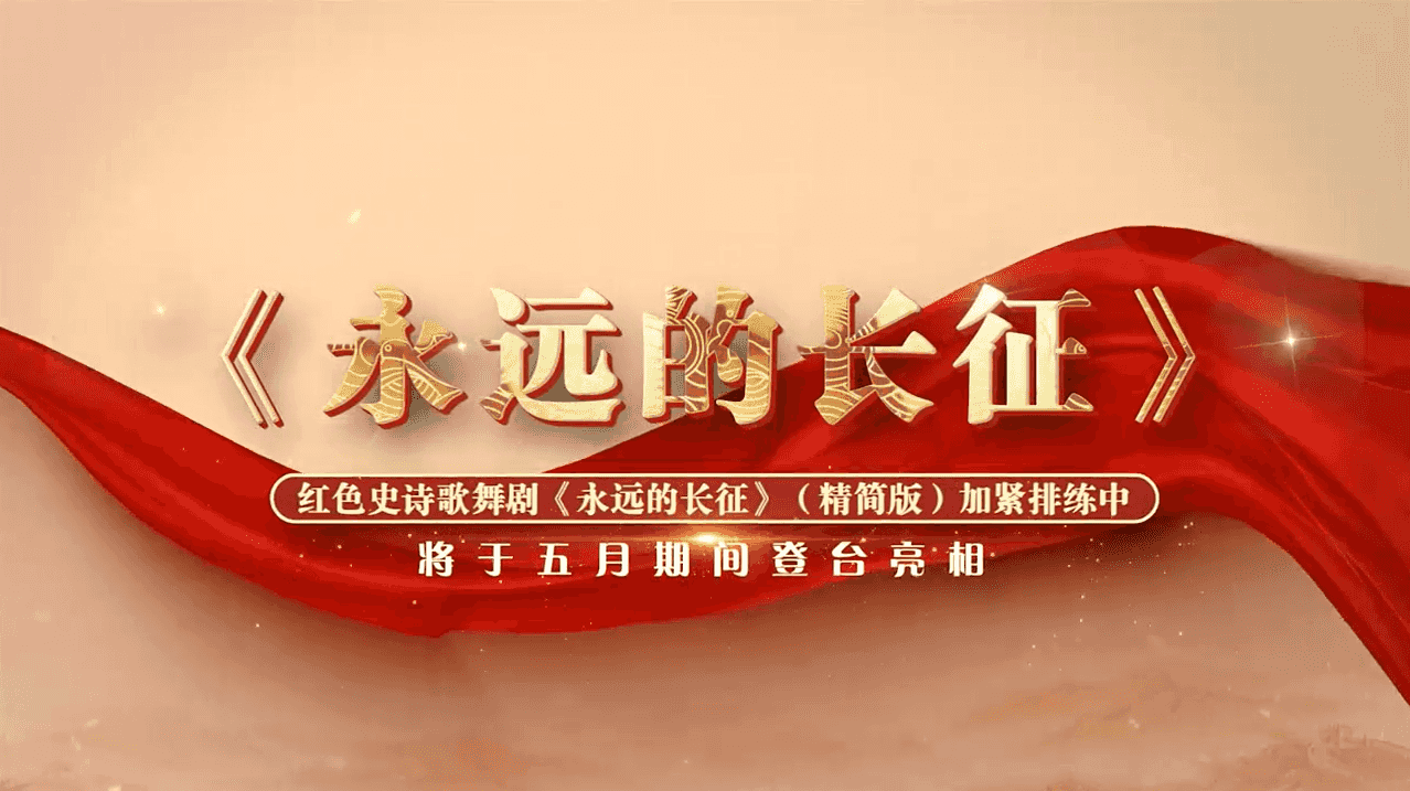 红色史诗歌舞剧《永远的长征》（精简版）加紧排练中