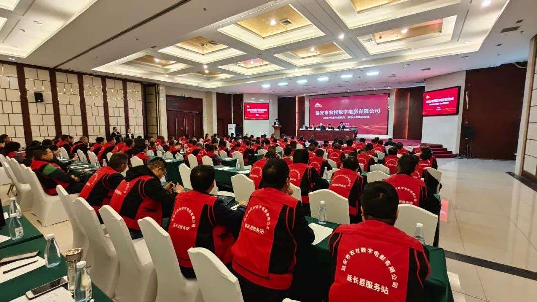 一方荧幕送光影 文化惠民建新功&mdash;&mdash;延安市农村数字电影有限公司召开2024年全市放映员及财务人员培训会