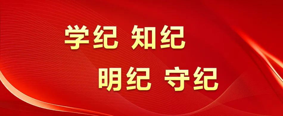党纪学习教育&middot;每日一课丨学纪、知纪、明纪、守纪
