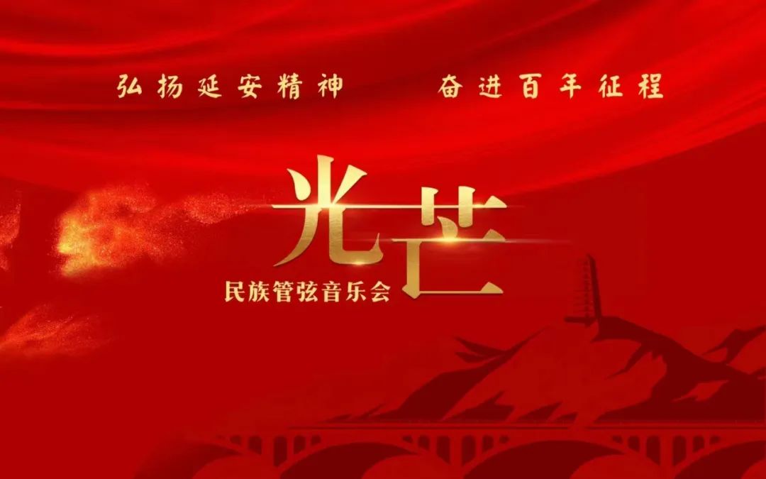5月15日&mdash;纪念毛泽东同志《在延安文艺座谈会上的讲话》发表82周年暨延安民族管弦乐团成立音乐会 启幕！