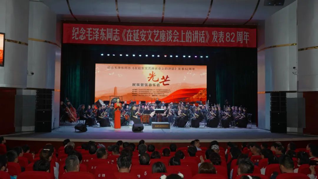 纪念毛泽东同志《在延安文艺座谈会上的讲话》发表82周年暨延安民族管弦乐团首演音乐会《光芒》精彩上演