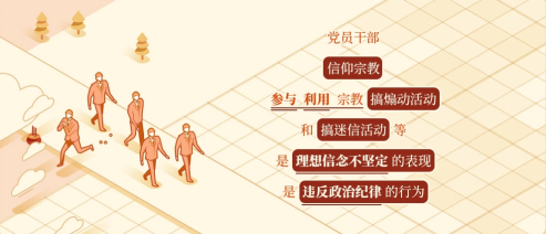党纪学习教育&middot;每日一课丨关于党员信仰宗教、搞迷信活动的处分规定