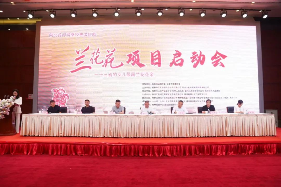 陕北首部网络短剧《兰花花》项目在榆林启动