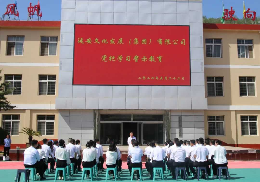 警钟长鸣 明纪守纪‖延安文化发展集团组织党员干部到延安监狱开展党纪学习警示教育活动