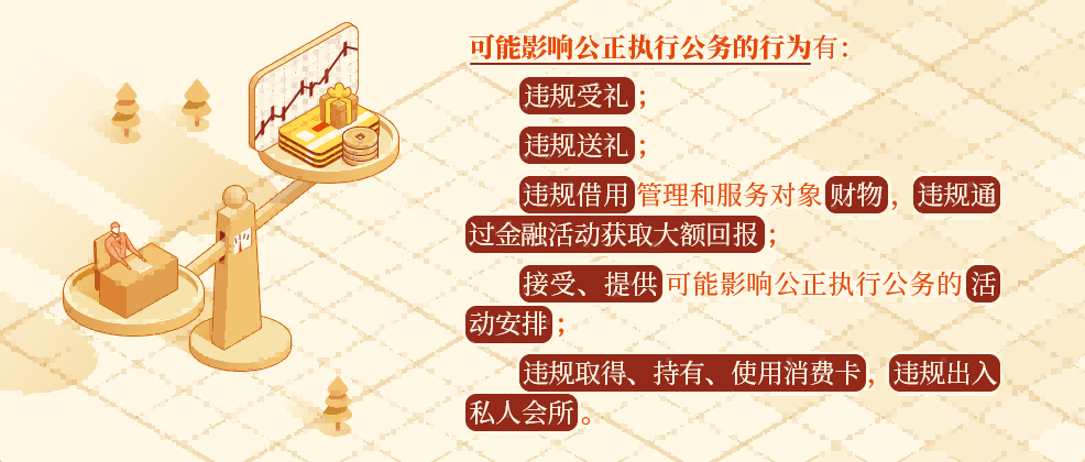党纪学习教育&bull;每日一课丨这些行为可能影响公正执行公务