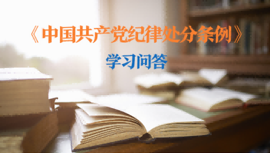 党纪学习教育 &middot; 每日一课 | 如何理解和把握&ldquo;贯彻党中央决策部署只表态不落实应当追究党纪责任&rdquo;的规定