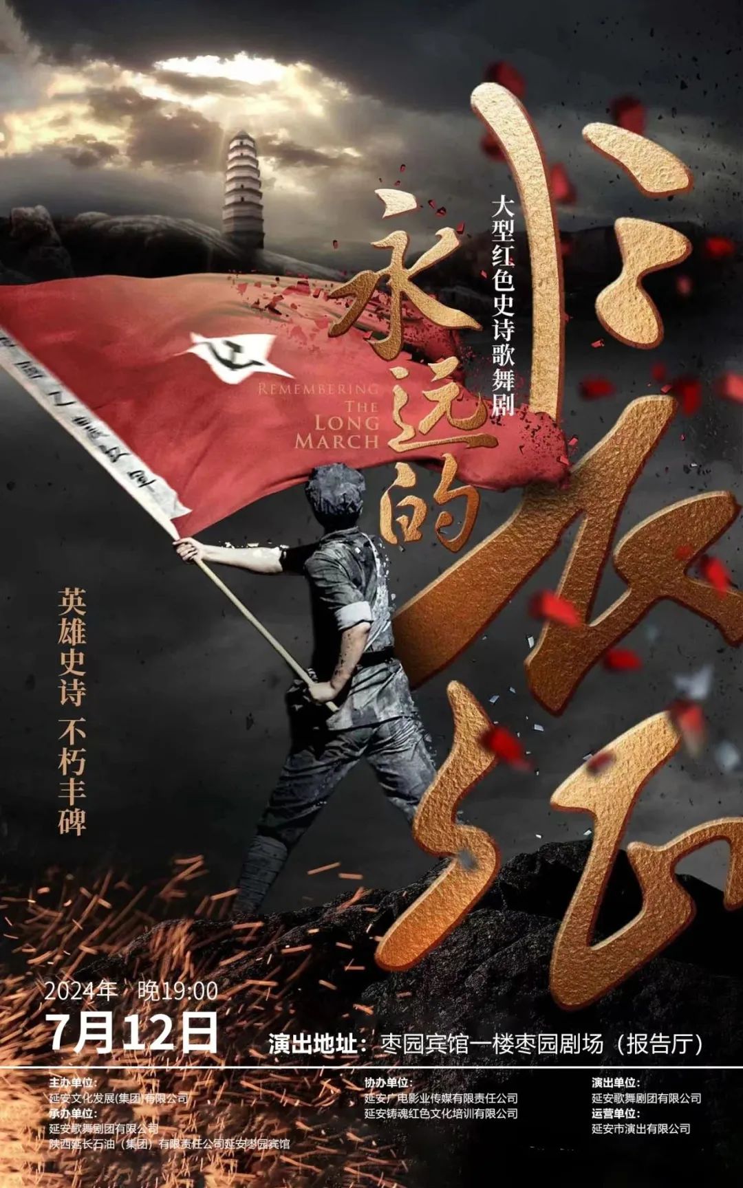 7月12日精彩钜献‖大型红色史诗歌舞剧《永远的长征》即将上演