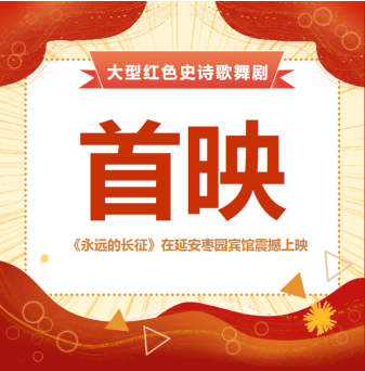 弘扬长征精神‖大型红色史诗歌舞剧《永远的长征》在延安枣园宾馆精彩上演