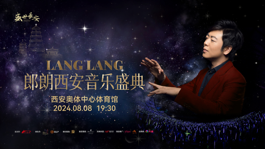 【音乐无界，乐动古今】郎朗音乐盛典西安站，于2024年8月8日19：30分在西安奥体中心体育馆精彩上演！