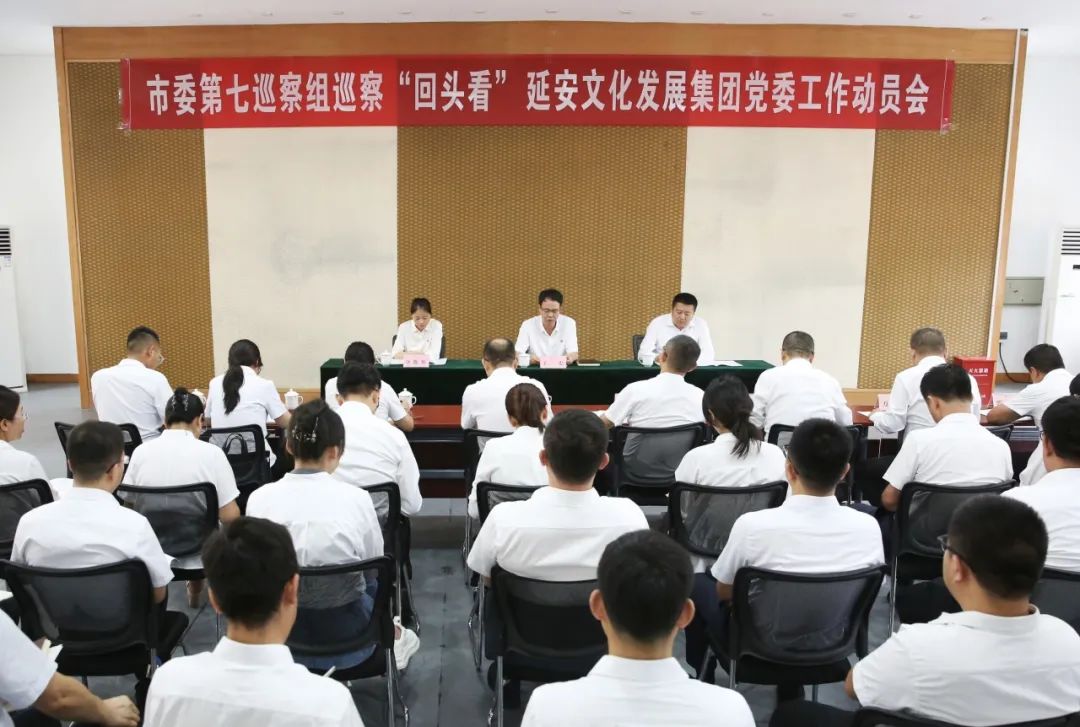 市委第七巡察组巡察&ldquo;回头看&rdquo;延安文化发展集团党委工作动员会召开