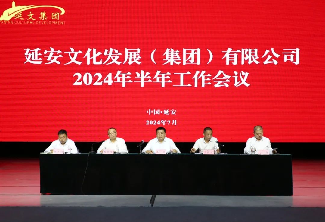 【勇担使命 追赶超越】延安文化发展集团召开2024年半年工作会议