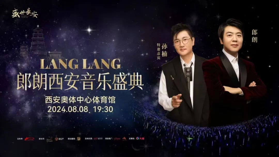 珍贵同框来袭‖郎朗携手孙楠，8月8日一场罕见音乐盛典在古都西安绽放