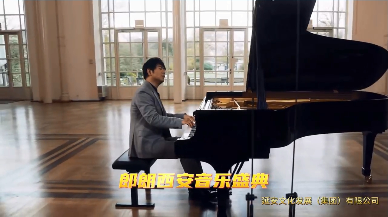 朗朗西安音乐盛典