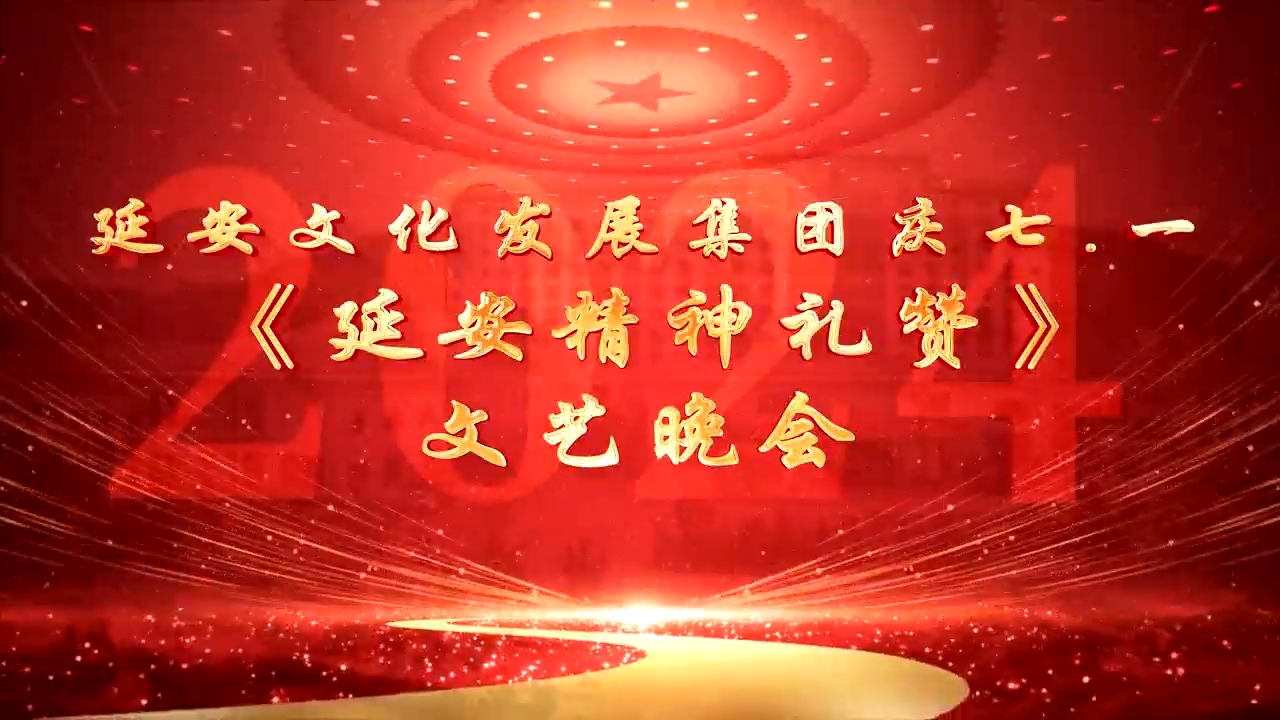 延安文化发展集团庆七一《延安精神礼赞》文艺晚会