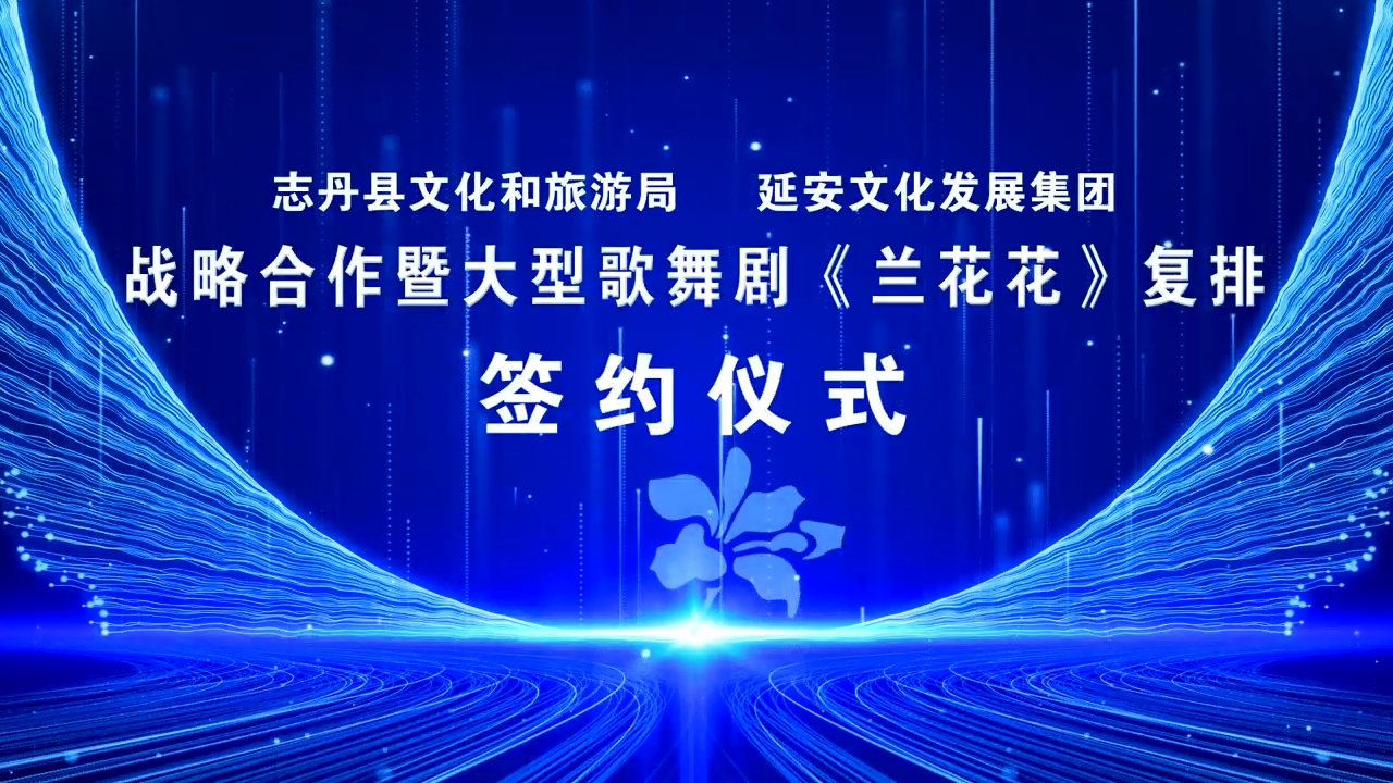 大型歌舞剧《兰花花》复排签约仪式