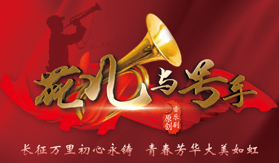 速来围观 火热售票‖顶级艺术家联袂创演！&ldquo;国宝级&rdquo;音乐剧《花儿与号手》延安震撼来袭！