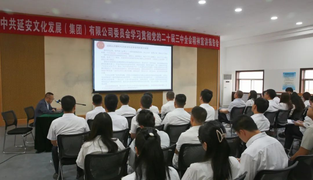 中共延安文化发展（集团）有限公司委员会召开学习贯彻党的二十届三中全会精神宣讲报告会