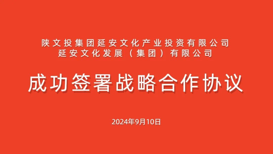 深化战略合作 激活发展动能‖延安文化发展集团和延安文化产业投资有限公司成功签署战略合作协议