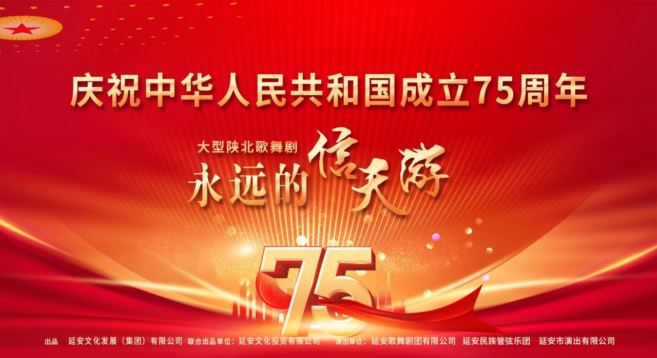 庆祝中华人民共和国成立75周年&bull;大型陕北歌舞剧《永远的信天游》在延安1938东方红大剧院演出