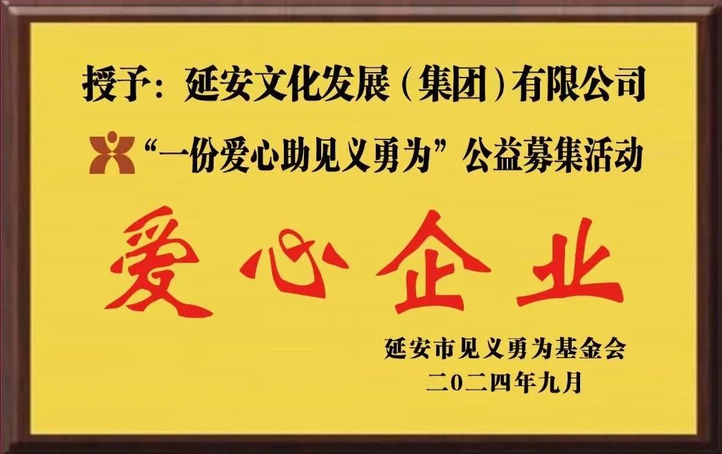 大爱无疆 喜报频传‖延安文化发展集团荣膺&ldquo;一份爱心助见义勇为&rdquo;公益募集活动爱心企业