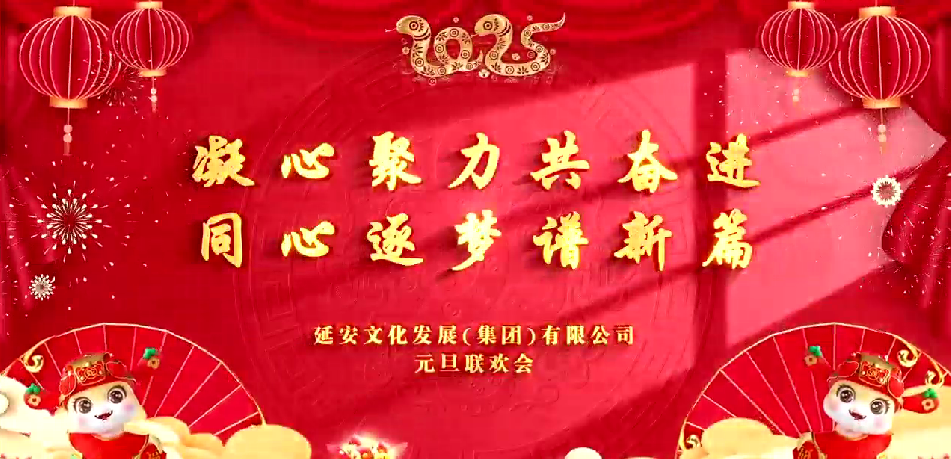 延安文化发展集团举办2025年元旦联欢会