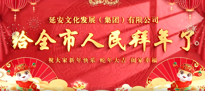 喜迎新春‖延安文化发展（集团）有限公司向全市人民拜年了