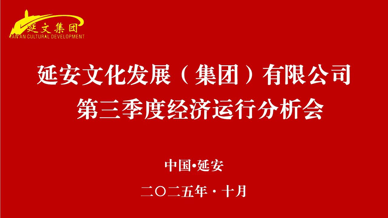 延安文化发展集团召开2025年第三季度经济运行分析会
