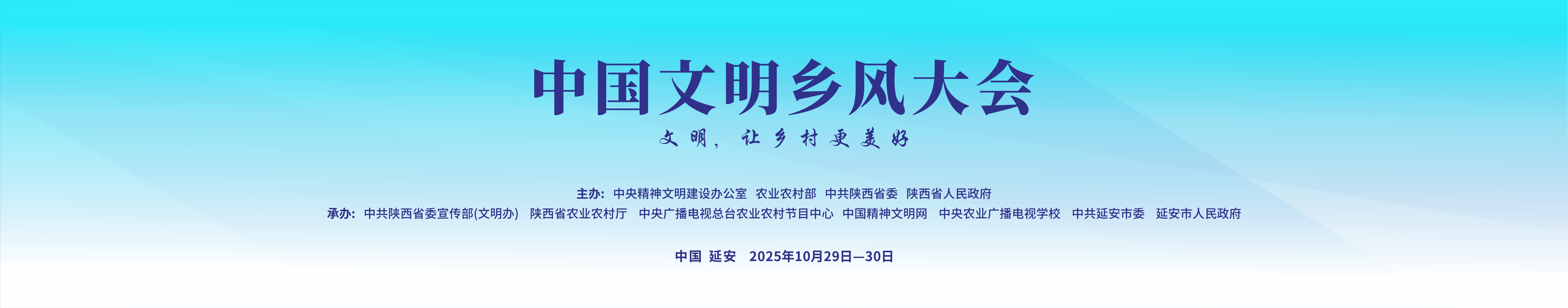圆满收官！中国文明乡风大会背后的&ldquo;筹备执行精锐&rdquo;&mdash;&mdash;延安文化发展集团尽显责任担当与专业风采