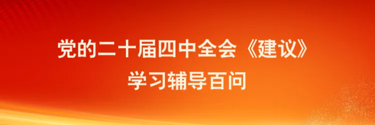党的二十届四中全会《建议》学习辅导百问（二）