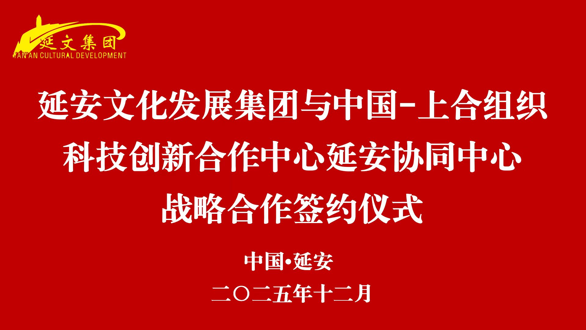 携手上合组织平台 共谱文化出海新篇&mdash;延安携手上合组织平台 共谱文化出海新篇