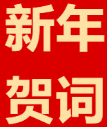 延安文化发展（集团）有限公司2026年新年贺词