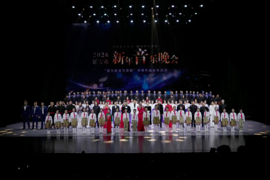讲述延安故事 唱响时代赞歌&mdash;延安市2026新年音乐晚会暨&ldquo;我为延安写首歌&rdquo;发布活动圆满落幕！