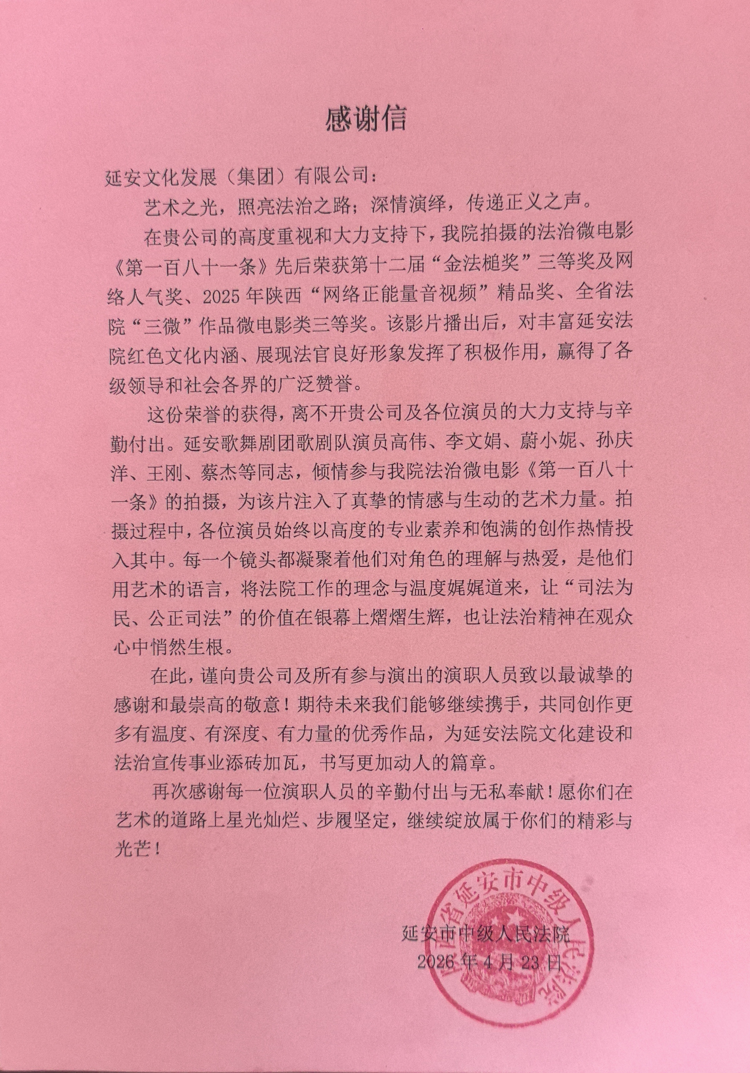 延安市中级人民法院向延安文化发展集团发来感谢信