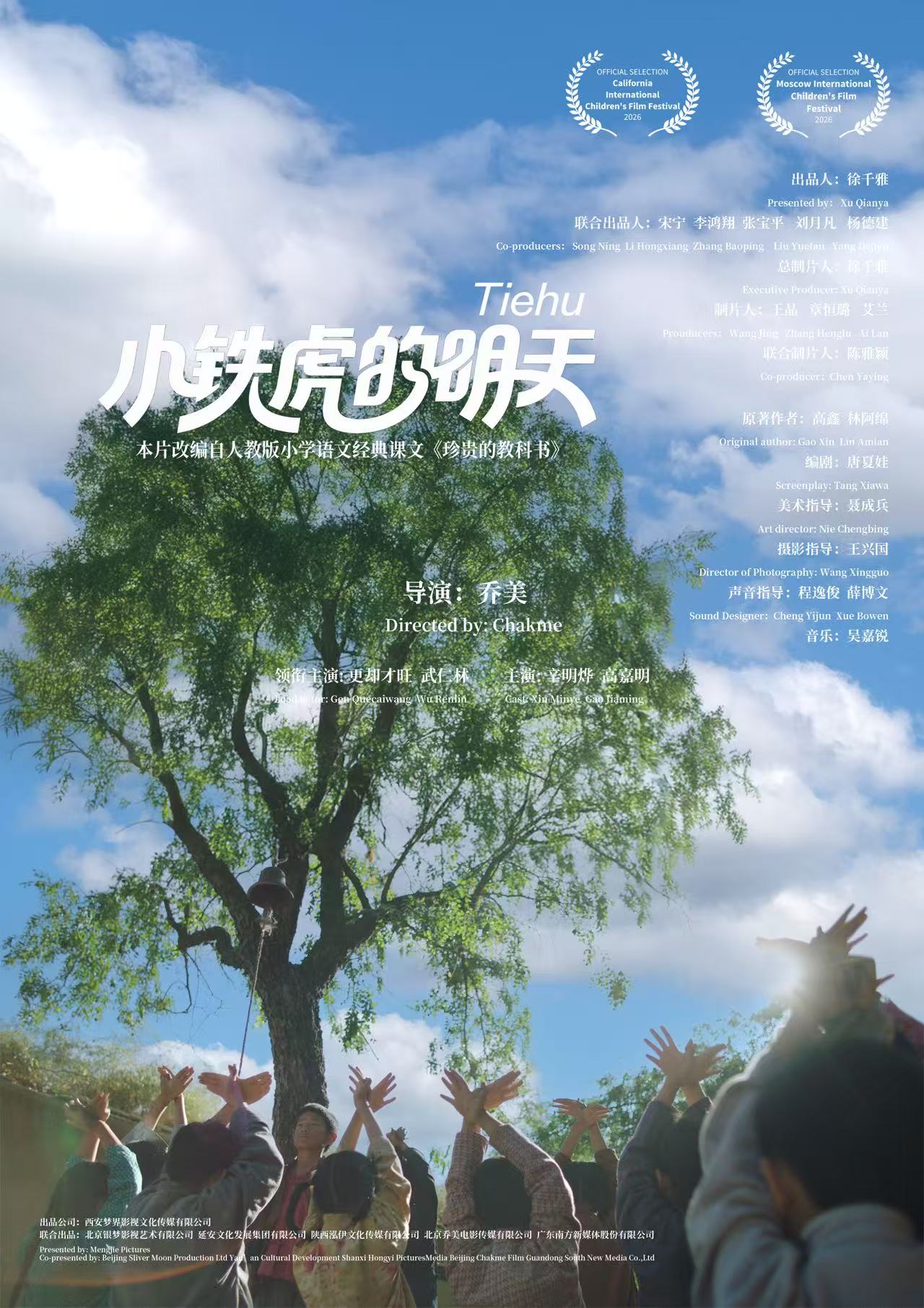 延安文化发展集团联合出品儿童电影《小铁虎的明天》亮相北京国际电影节