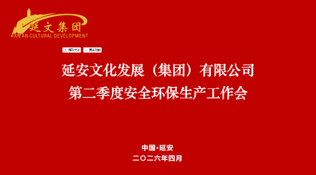 延安文化发展集团召开2026年第二季度安全环保生产工作会